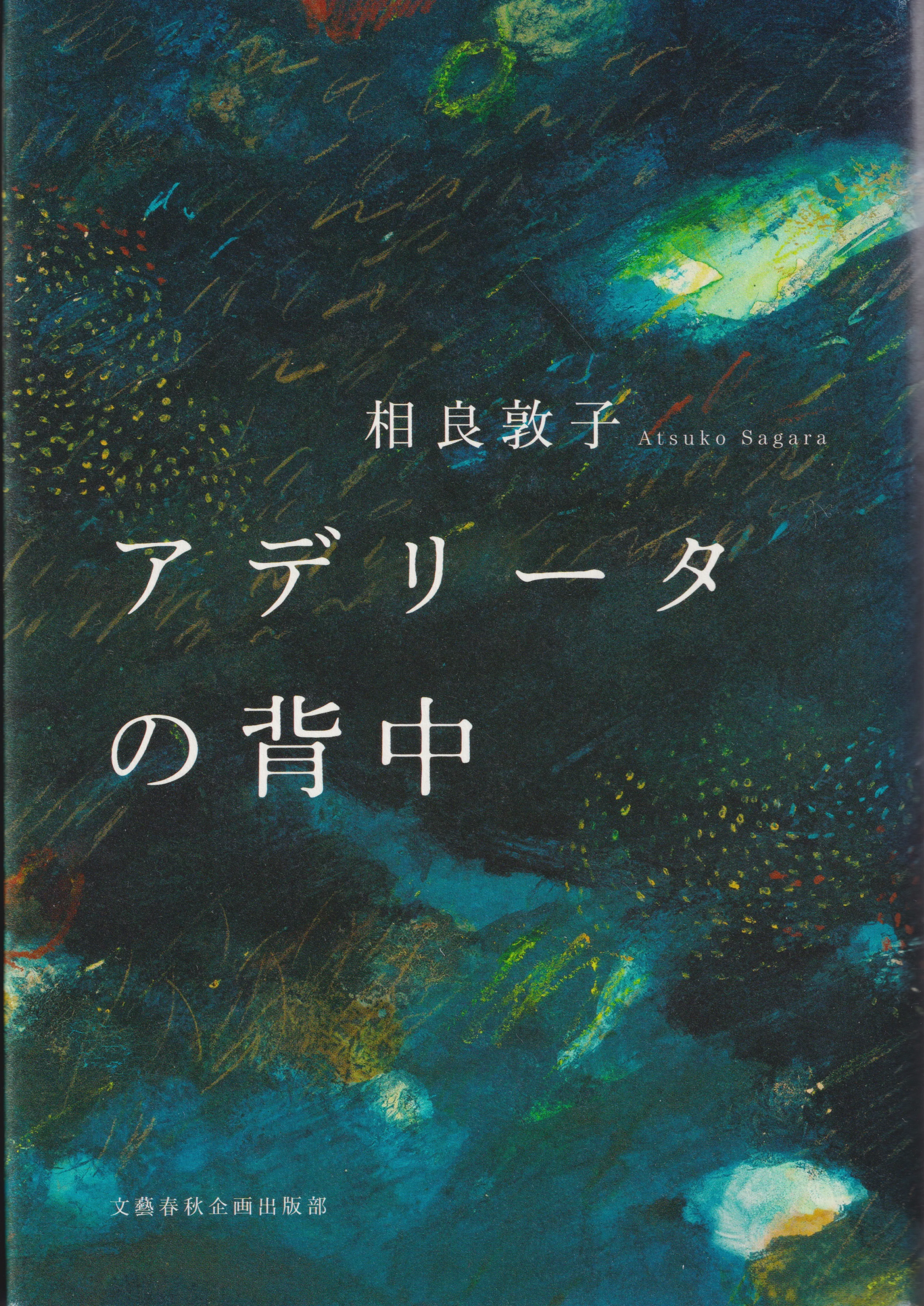 アデリータの背中