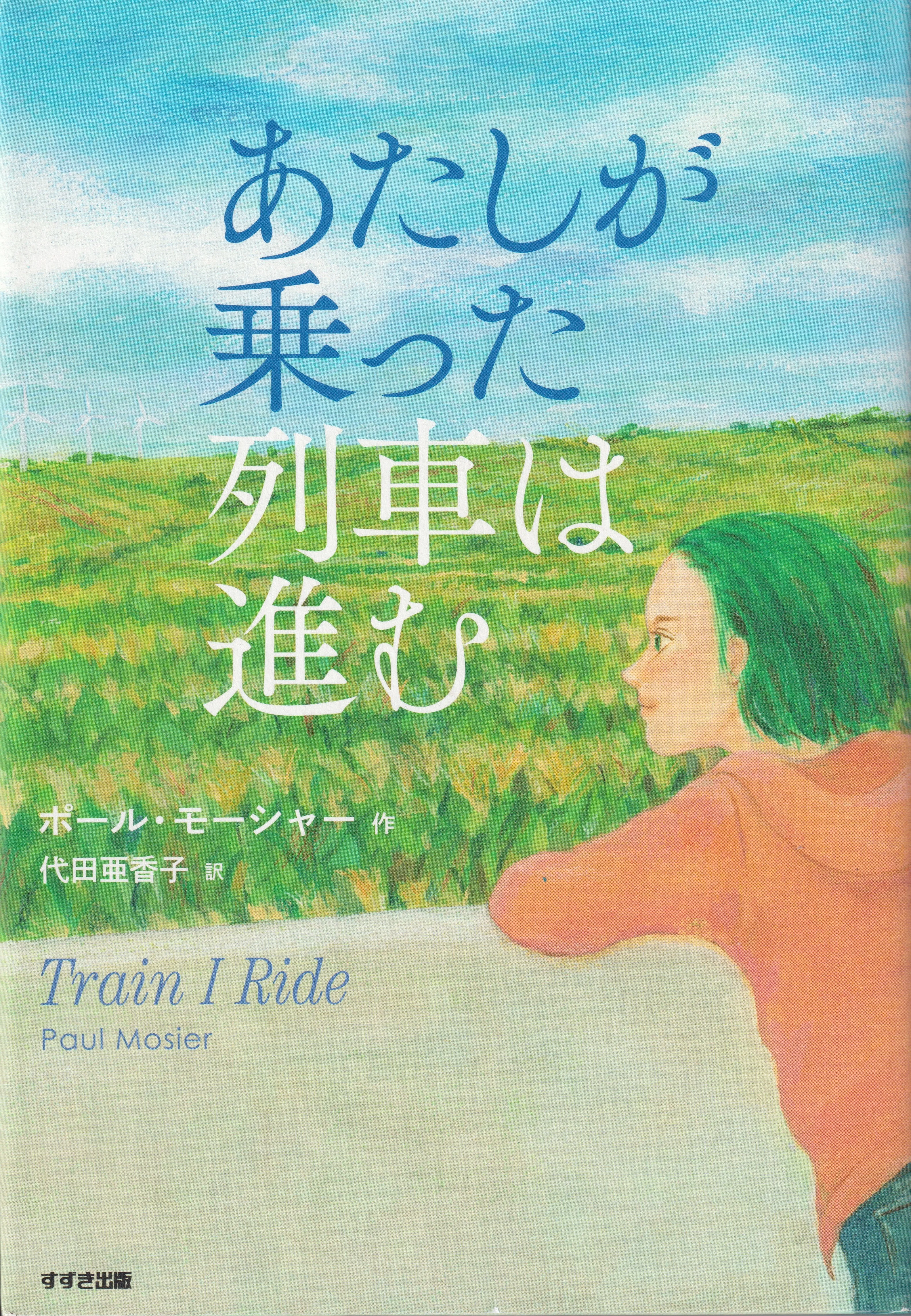 あたしが乗った列車は進む