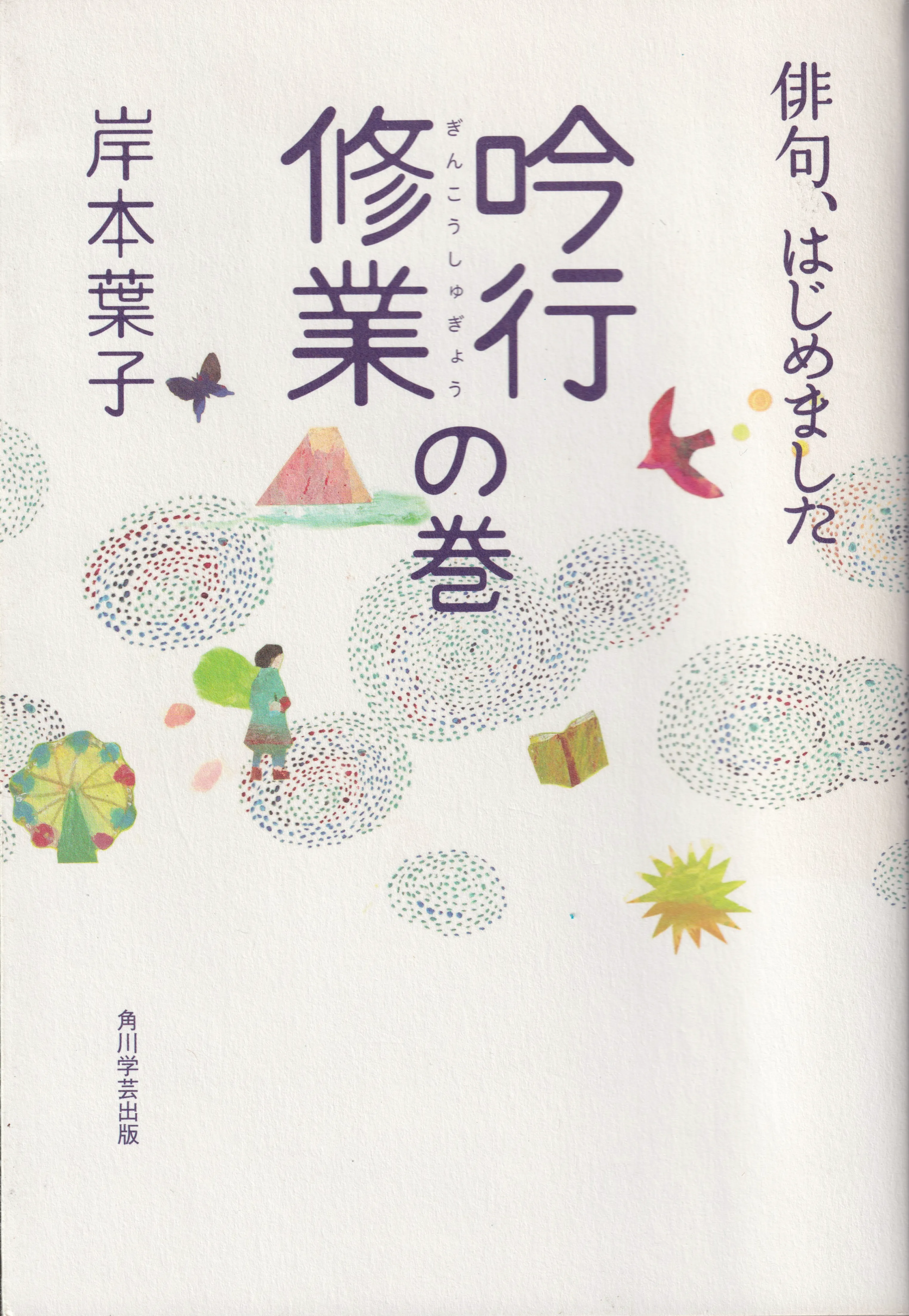 「俳句、はじめました吟行修行の巻」　著　岸本葉子