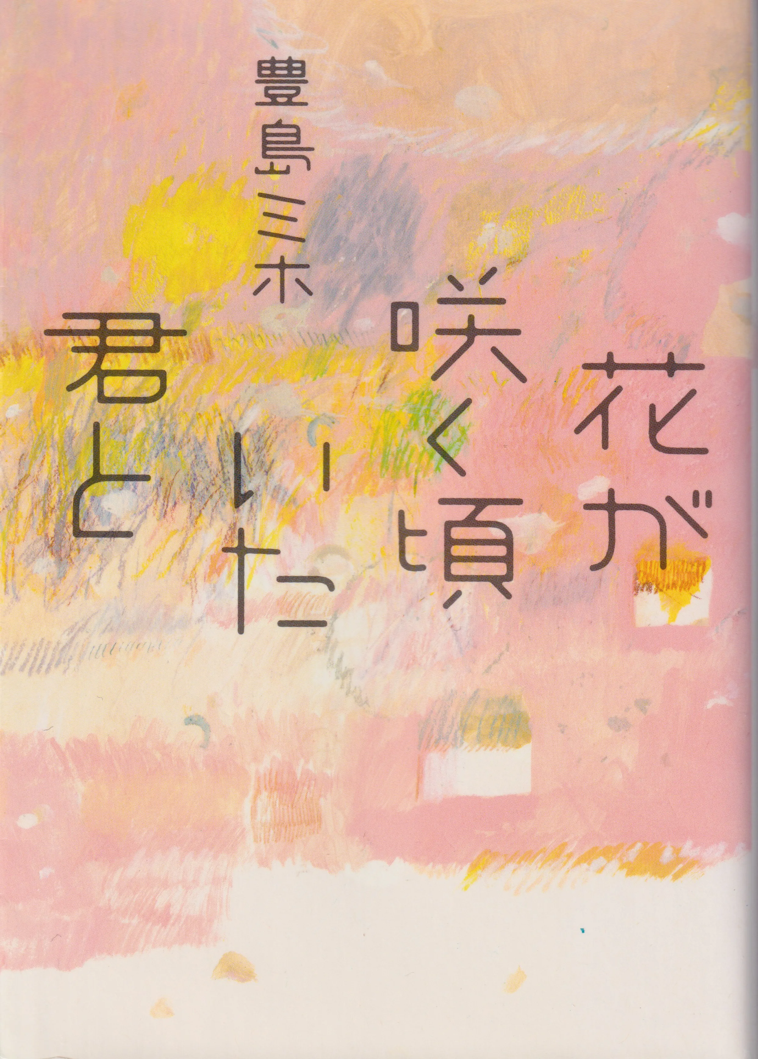 「花が咲く頃いた君と」　著　豊島ミホ