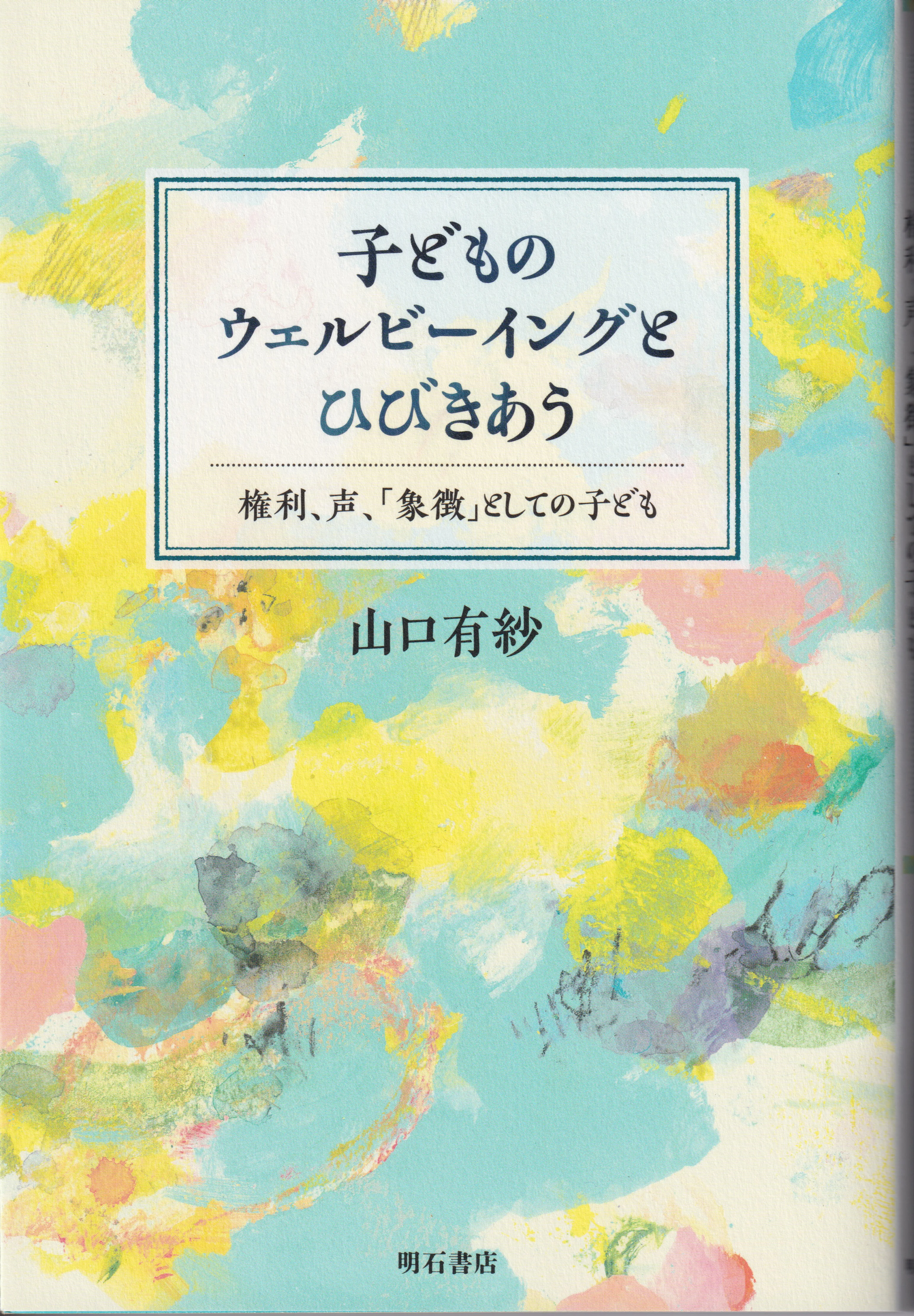 子どものウェルビーイングと響きあう