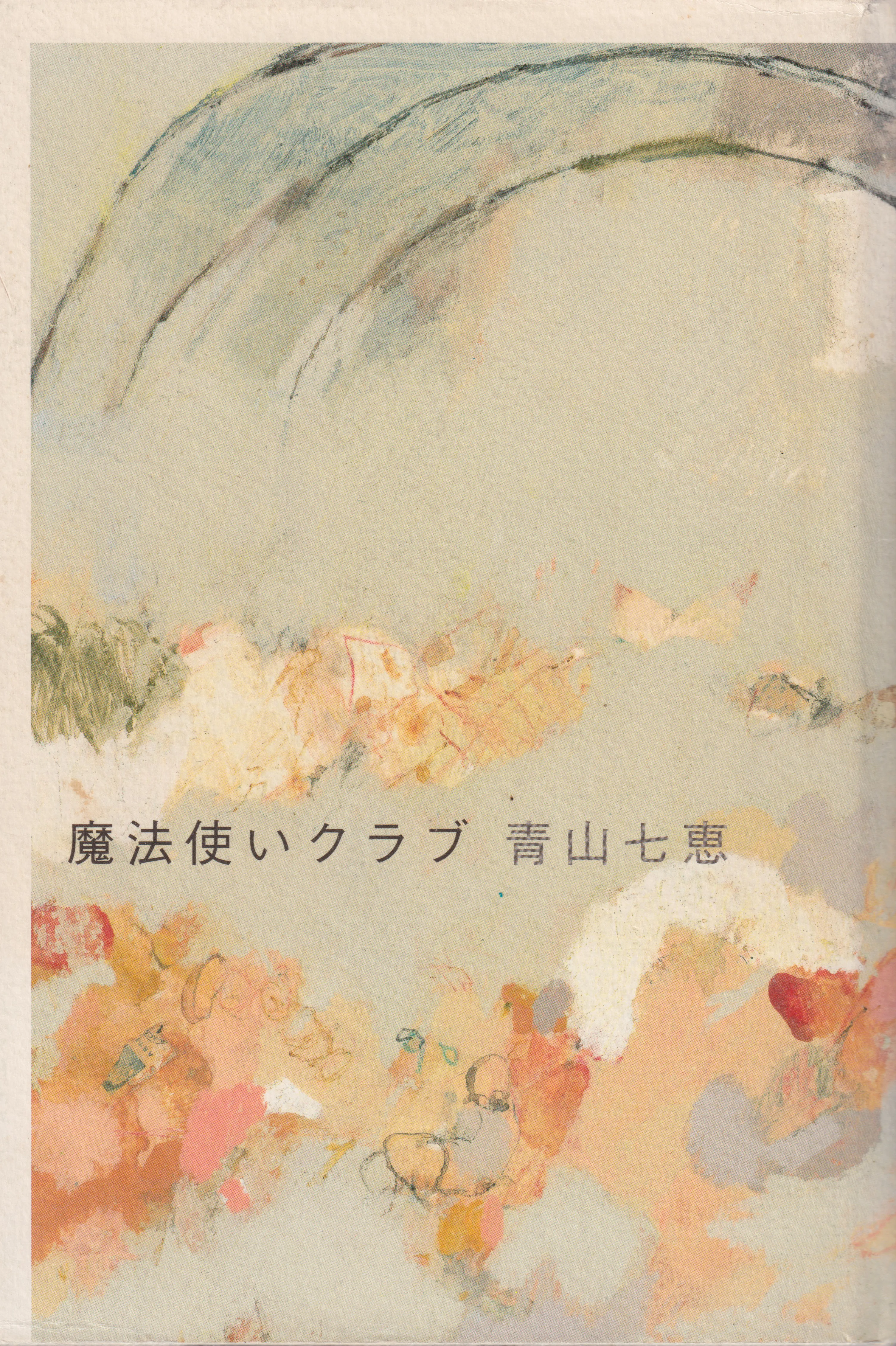 魔法使いクラブ