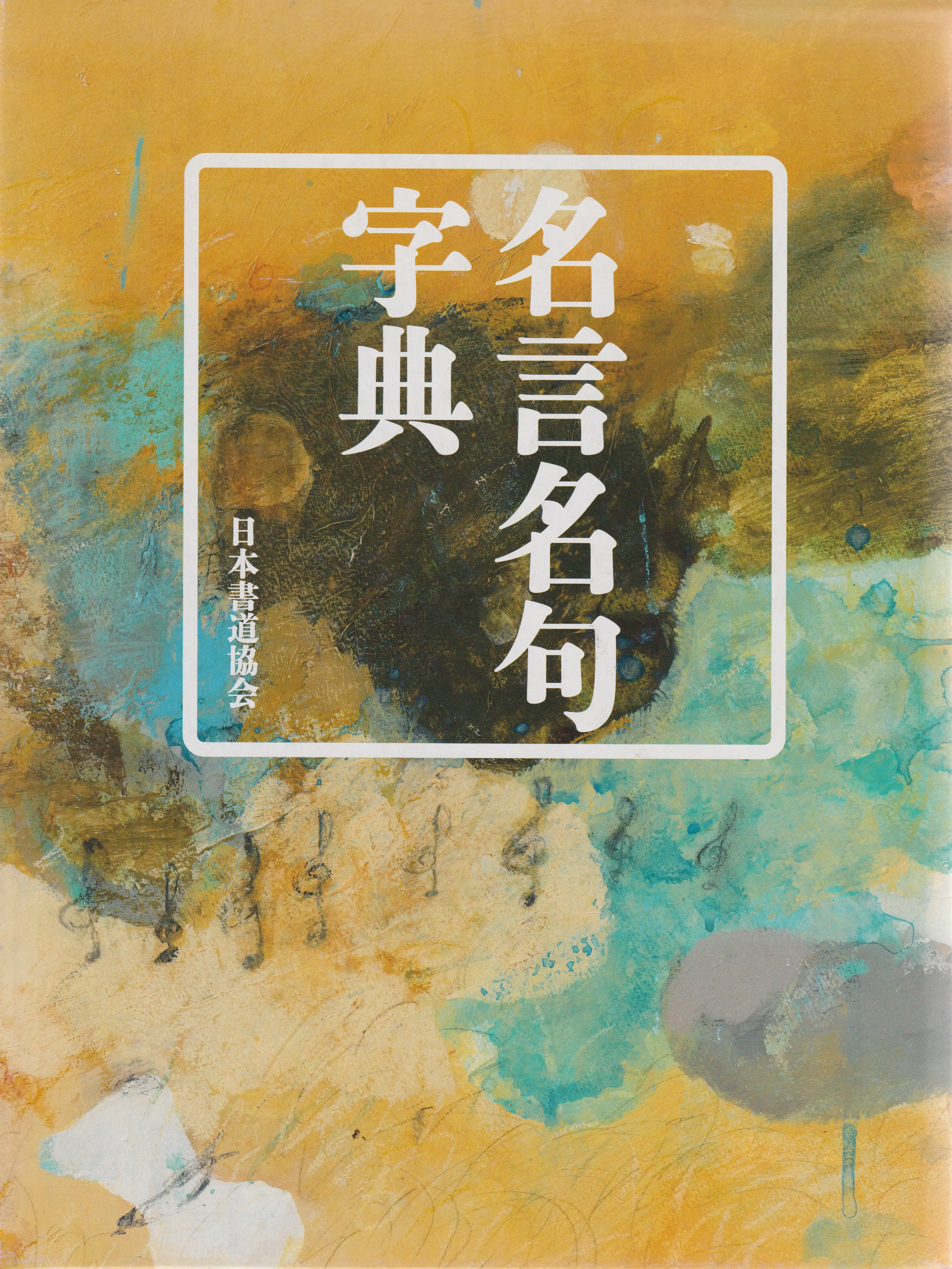 「名言名句字典」　著　日本書道協会