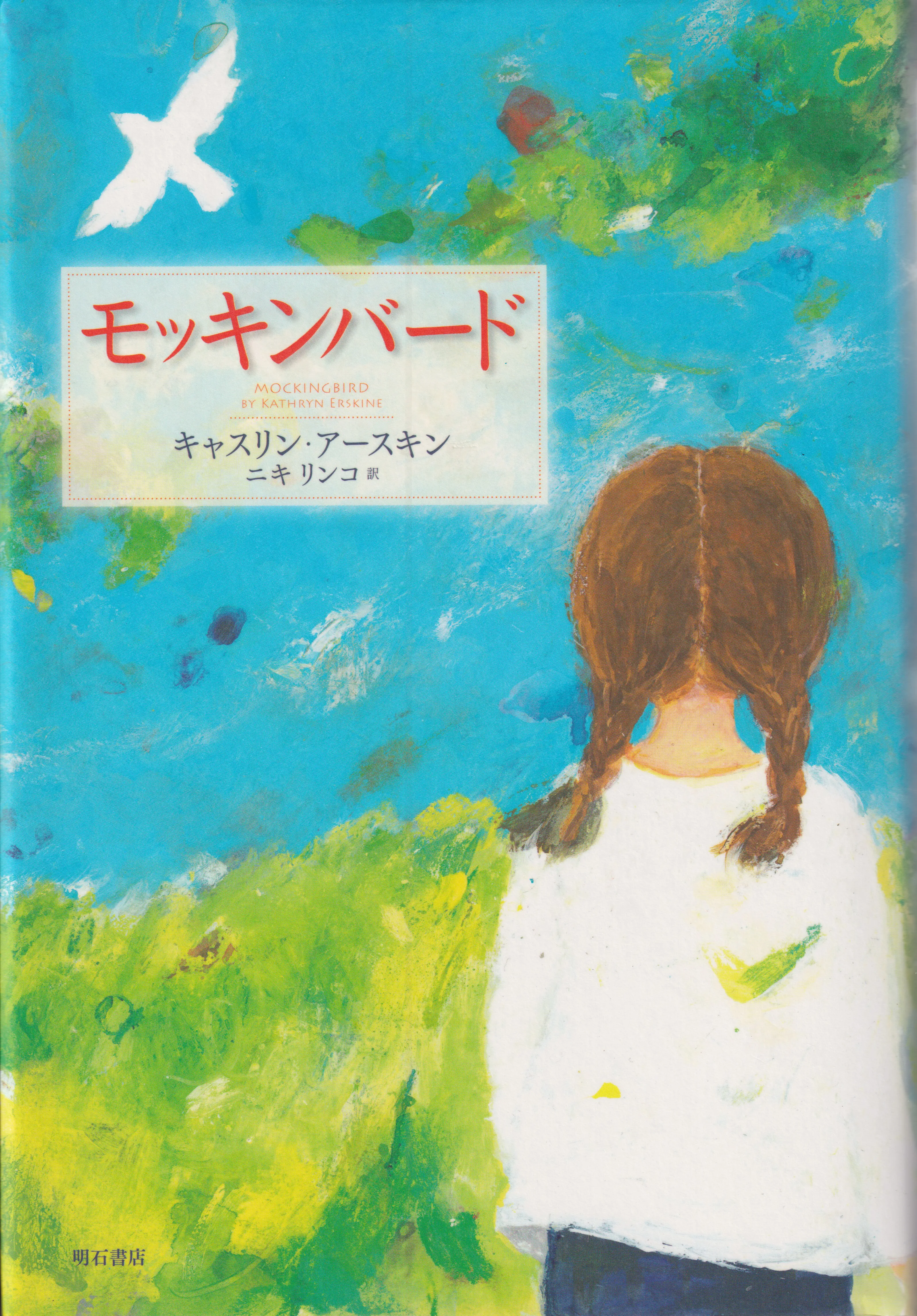 「モッキンバード」　著　キャスリン・アースキン