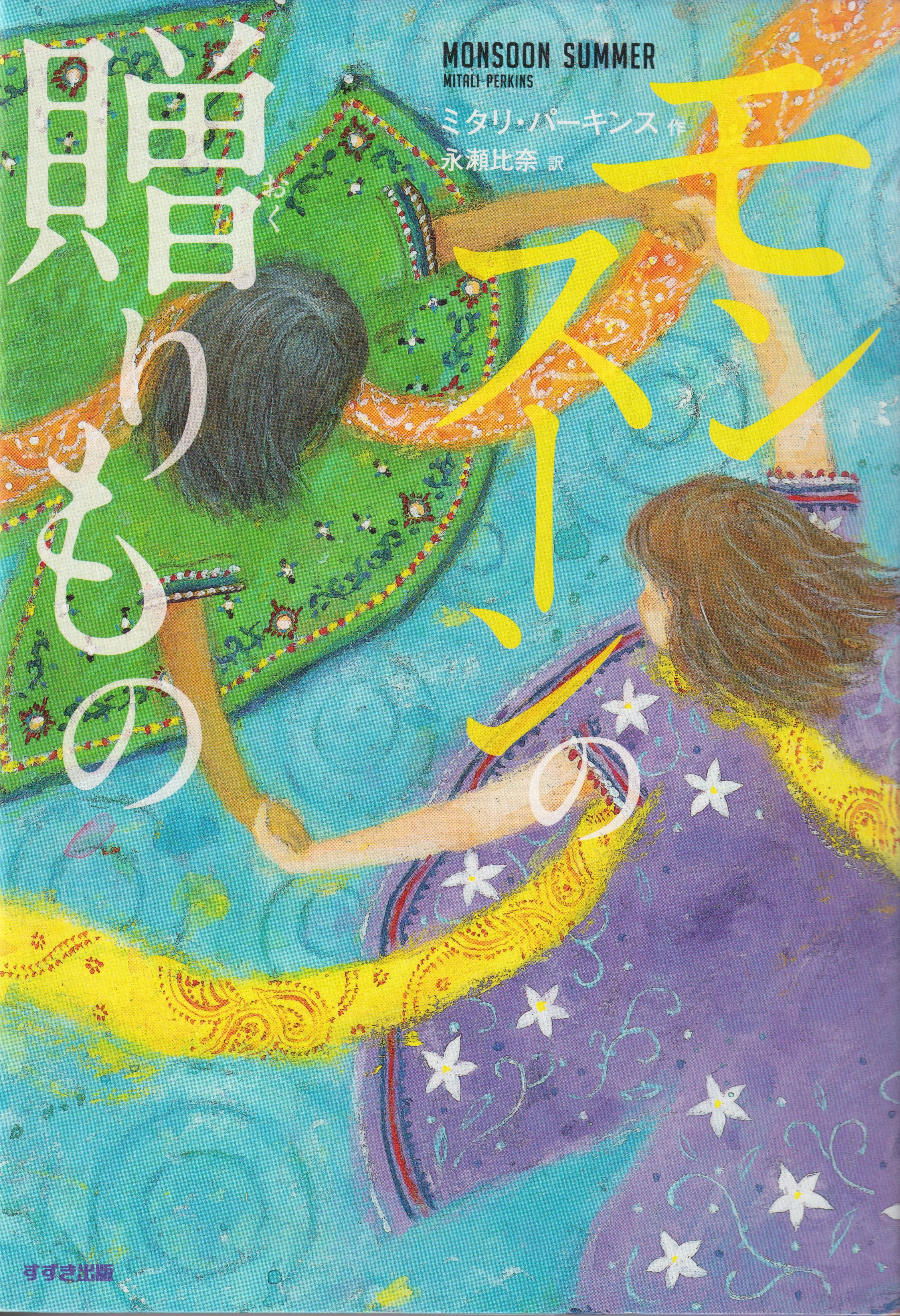 「モンスーンの贈りもの」　著　ミタリ・バーキンス