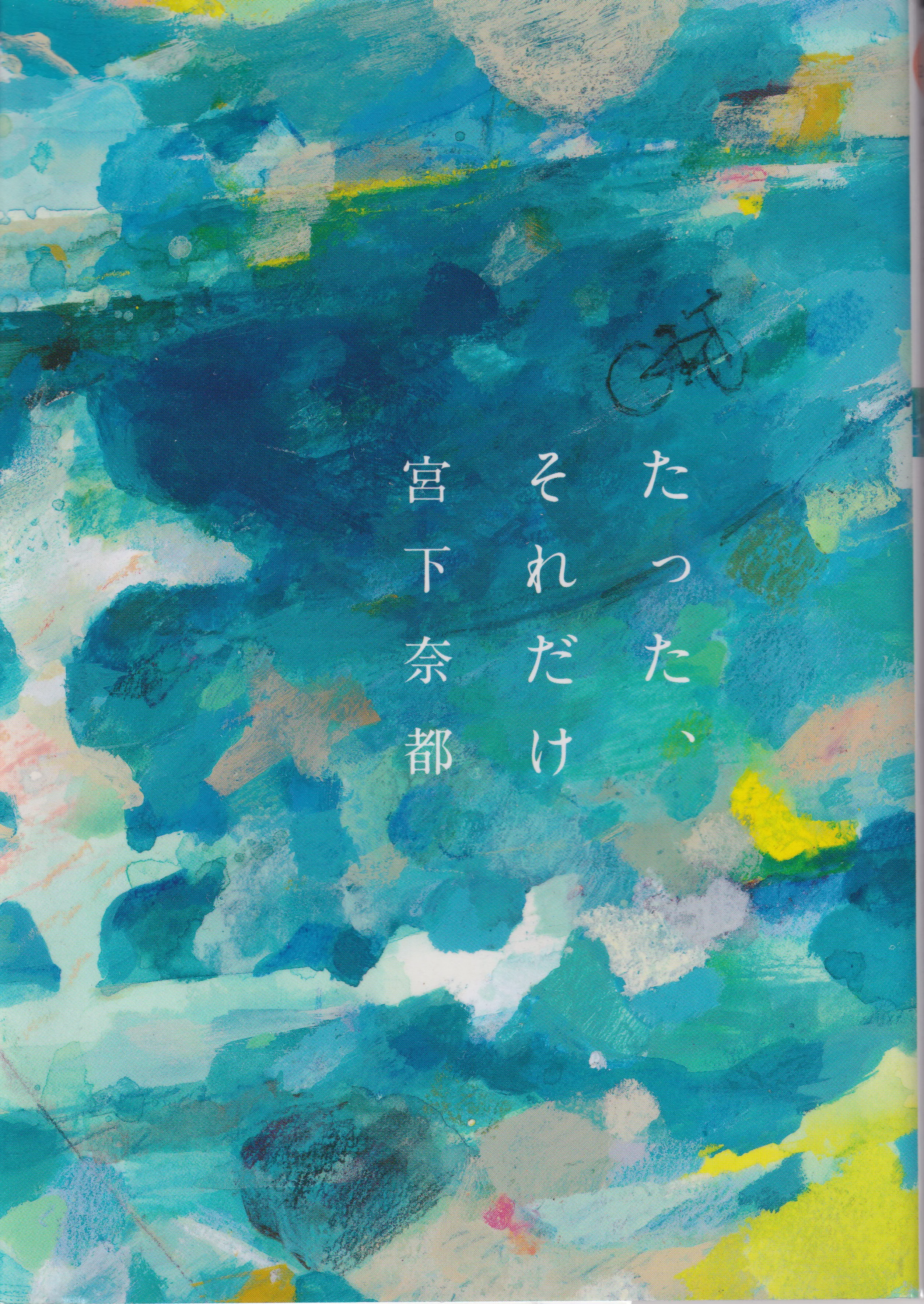 たったそれだけ