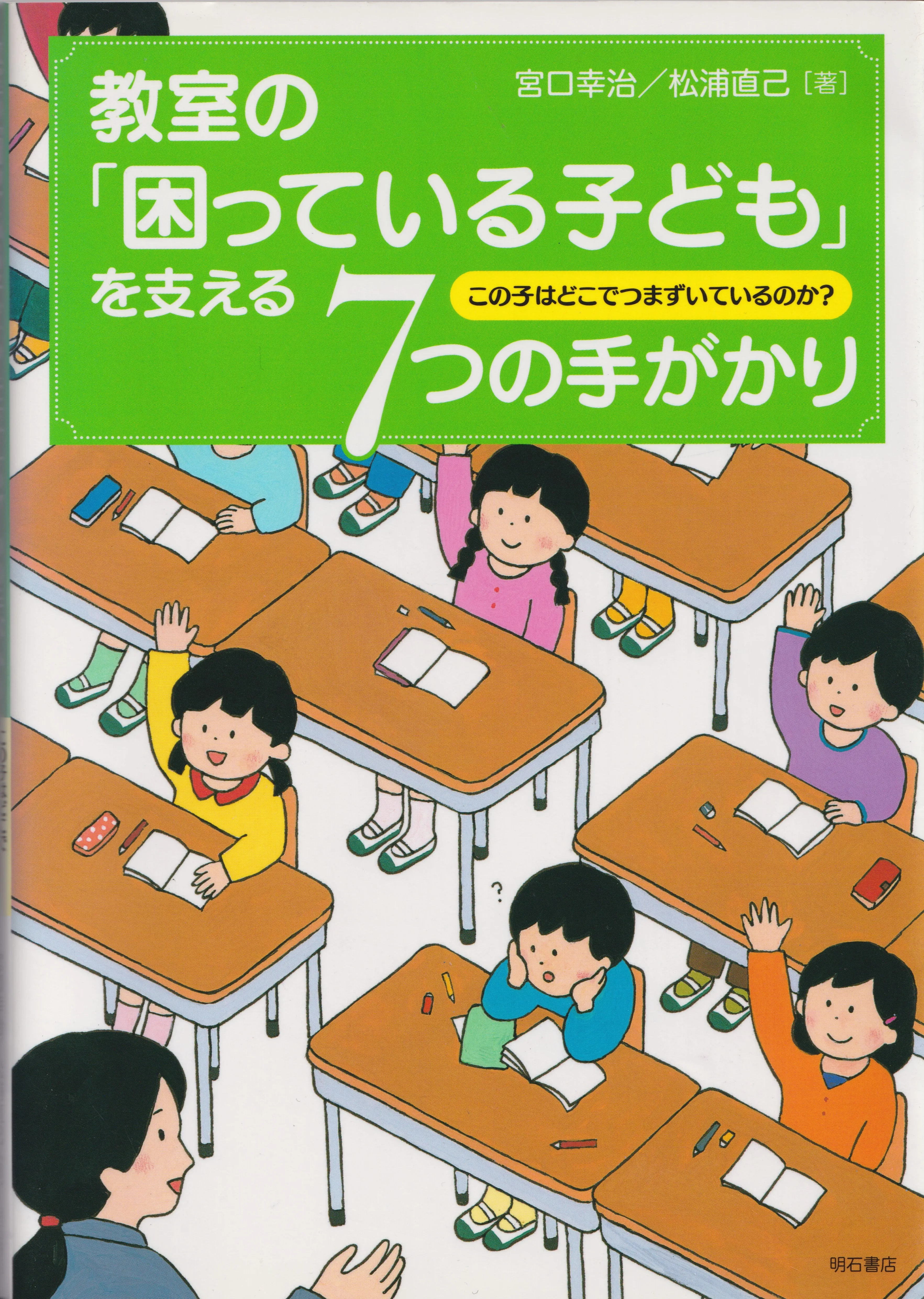 教室の「困っている子ども」を支える７つの手がかり