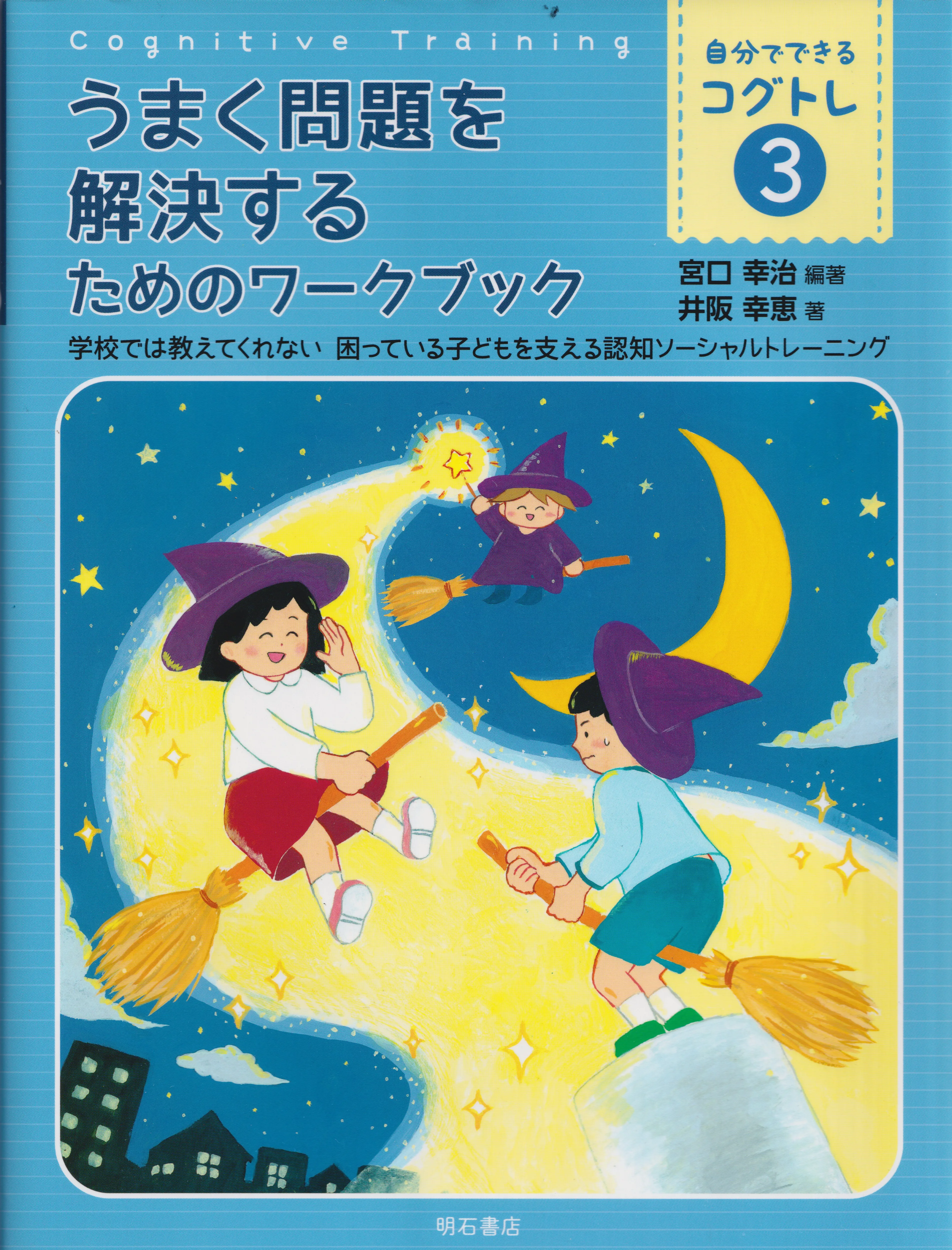 うまく問題を解決するためのワークブック
