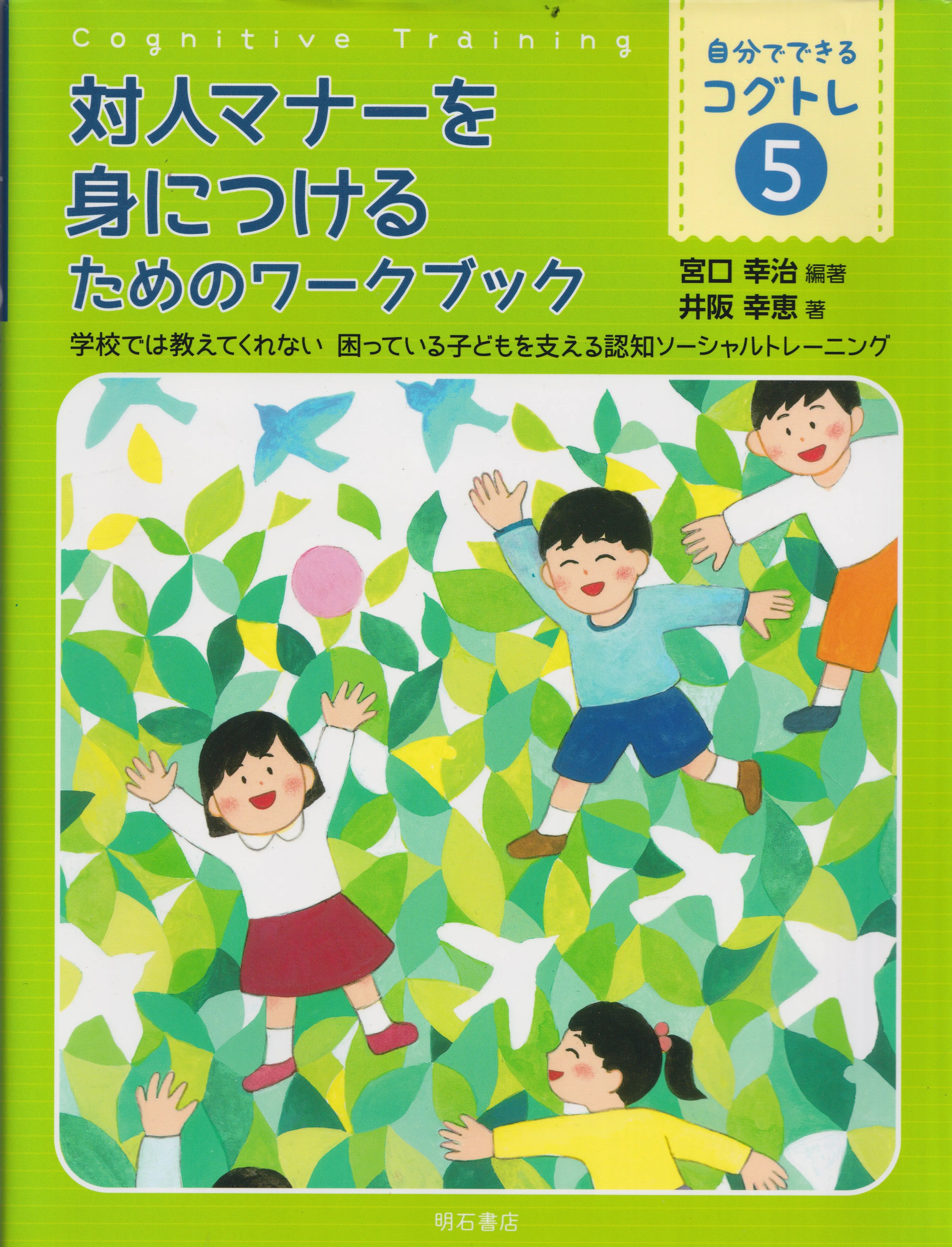 対人マナーを身につけるためのワークブック