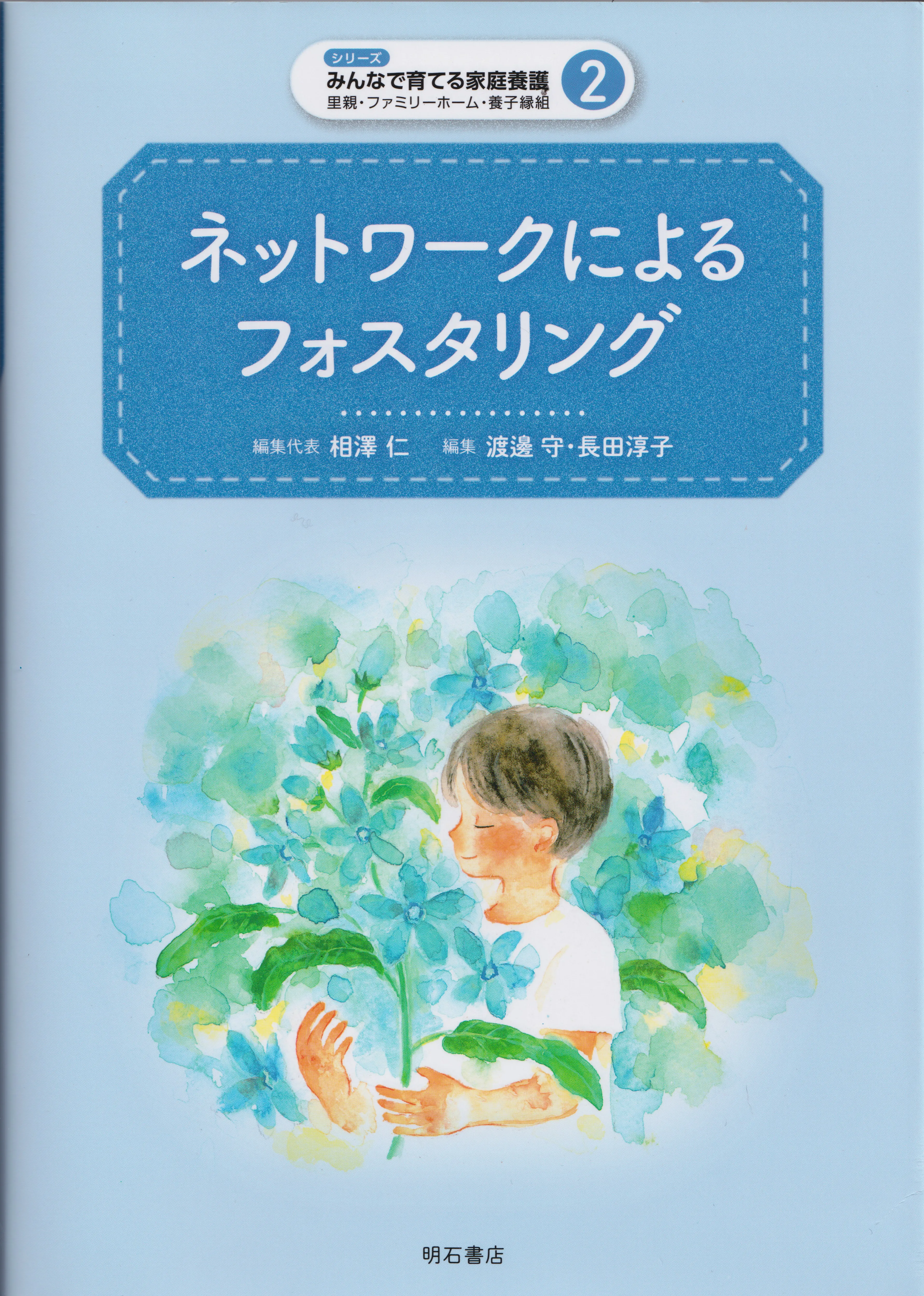 ネットワークによるフォスタリング