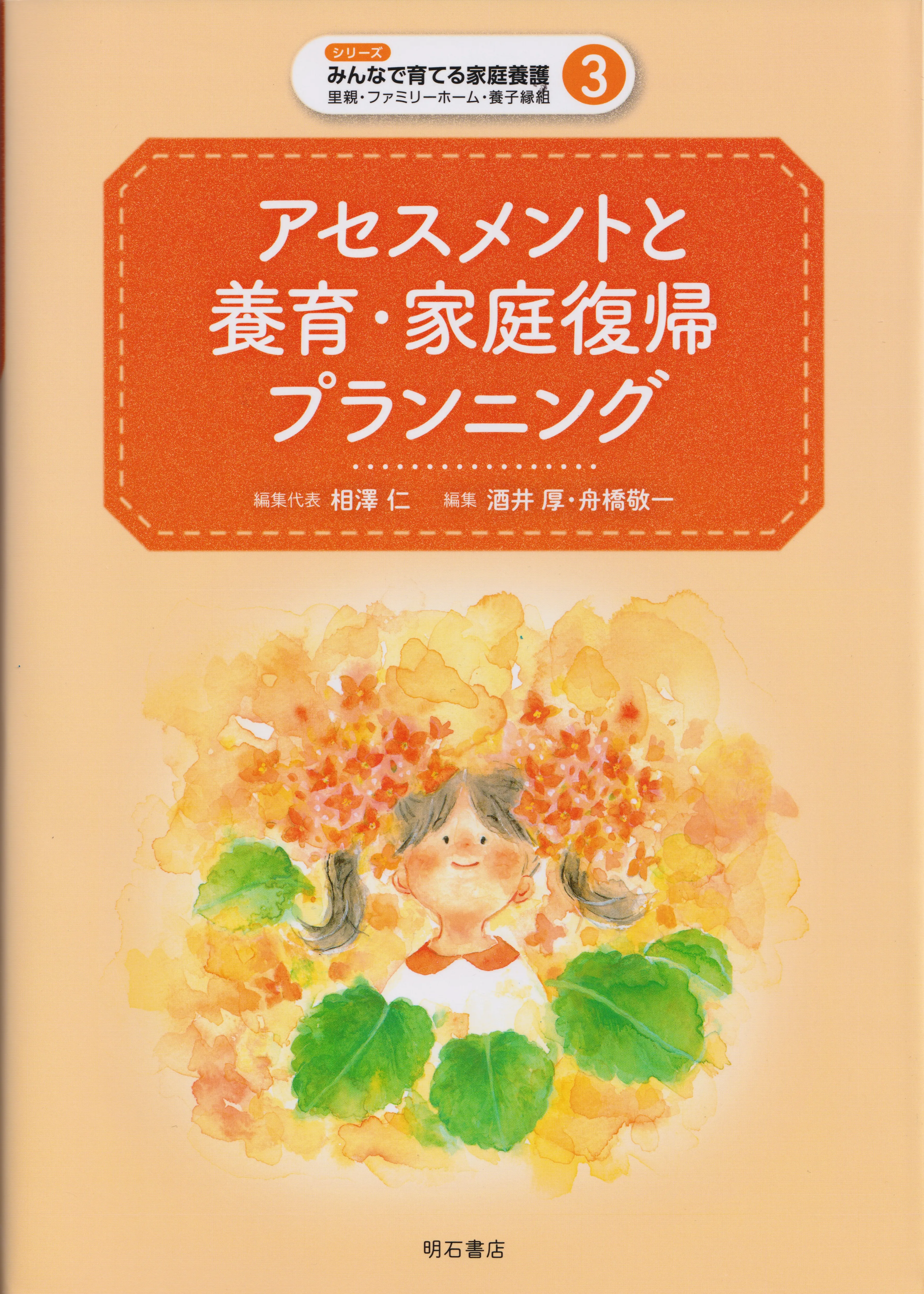 アセスメントと養育・家庭復帰プランニング