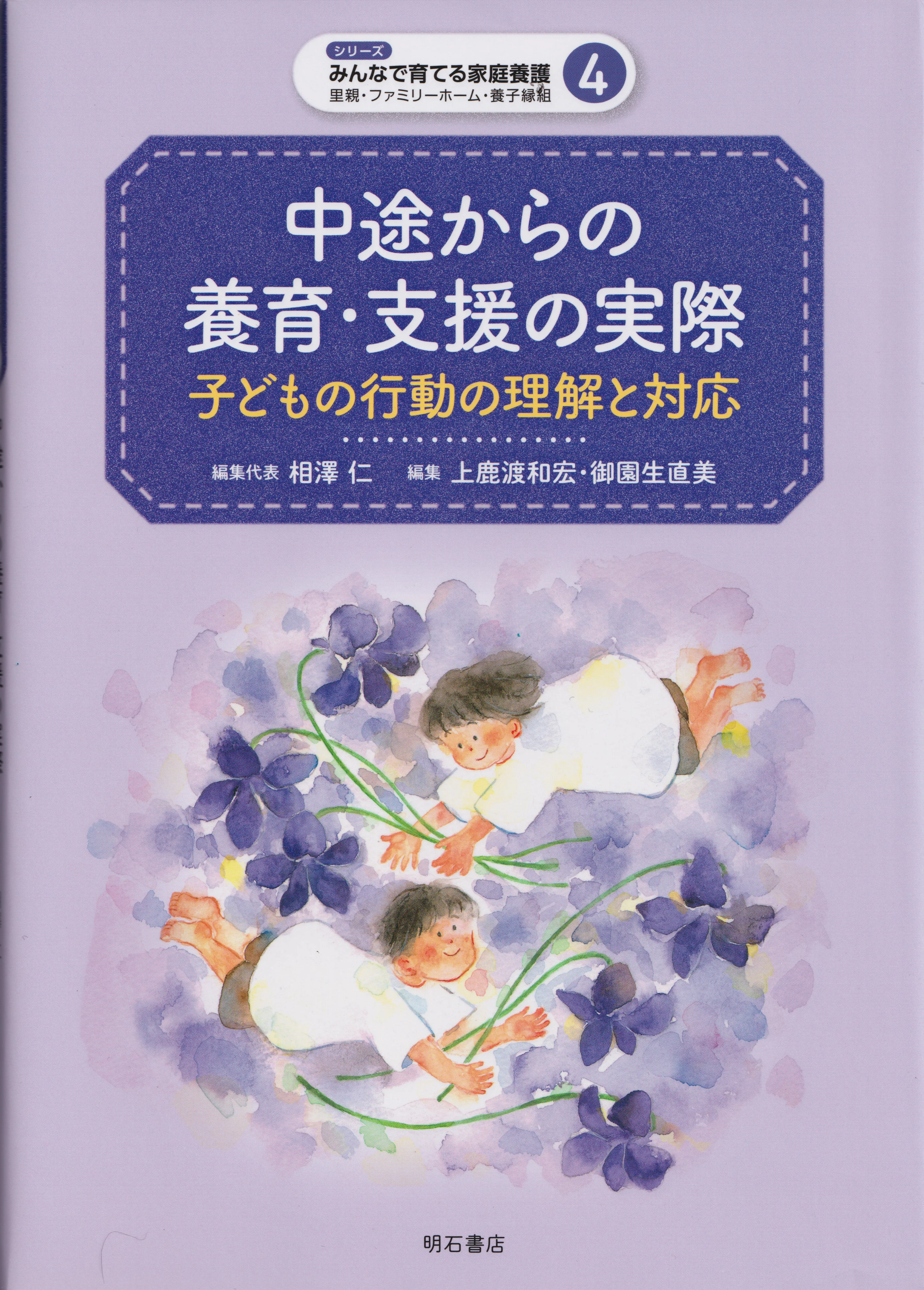 中途からの養育・支援の実際