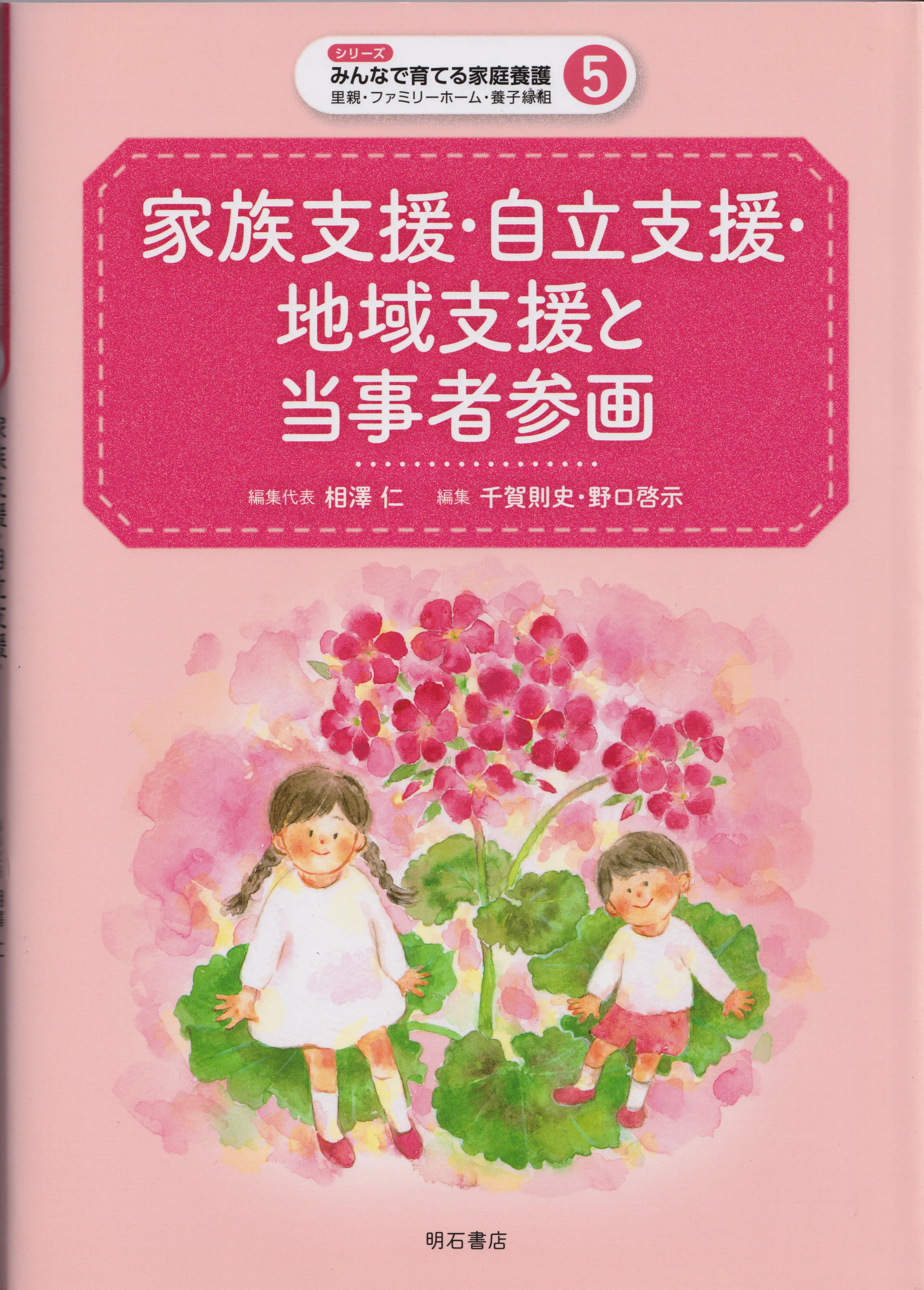 家族支援・自立支援・地域支援と当事者参画